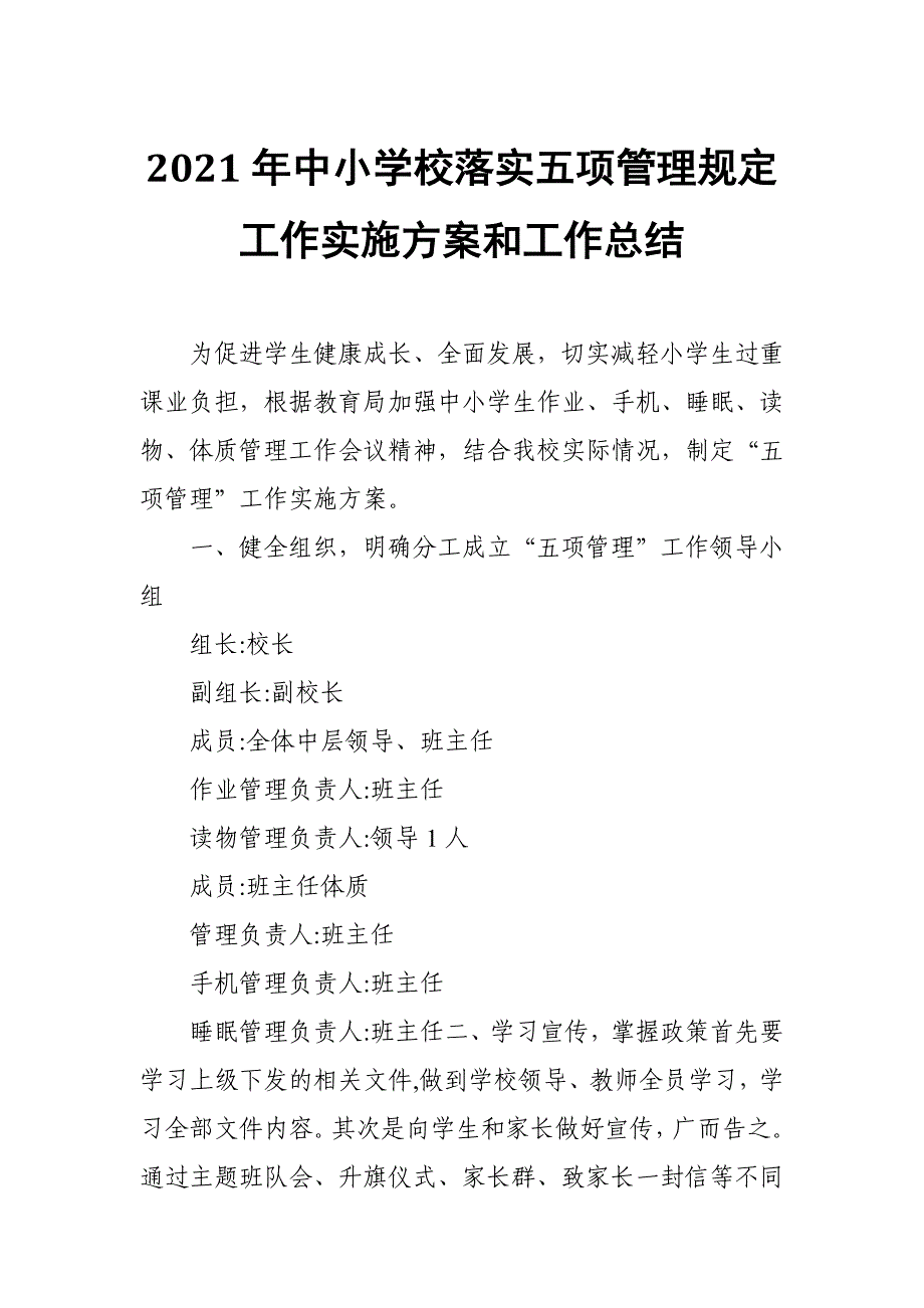 2021年中小学校落实五项管理规定工作实施方案和工作总结 范文_第1页