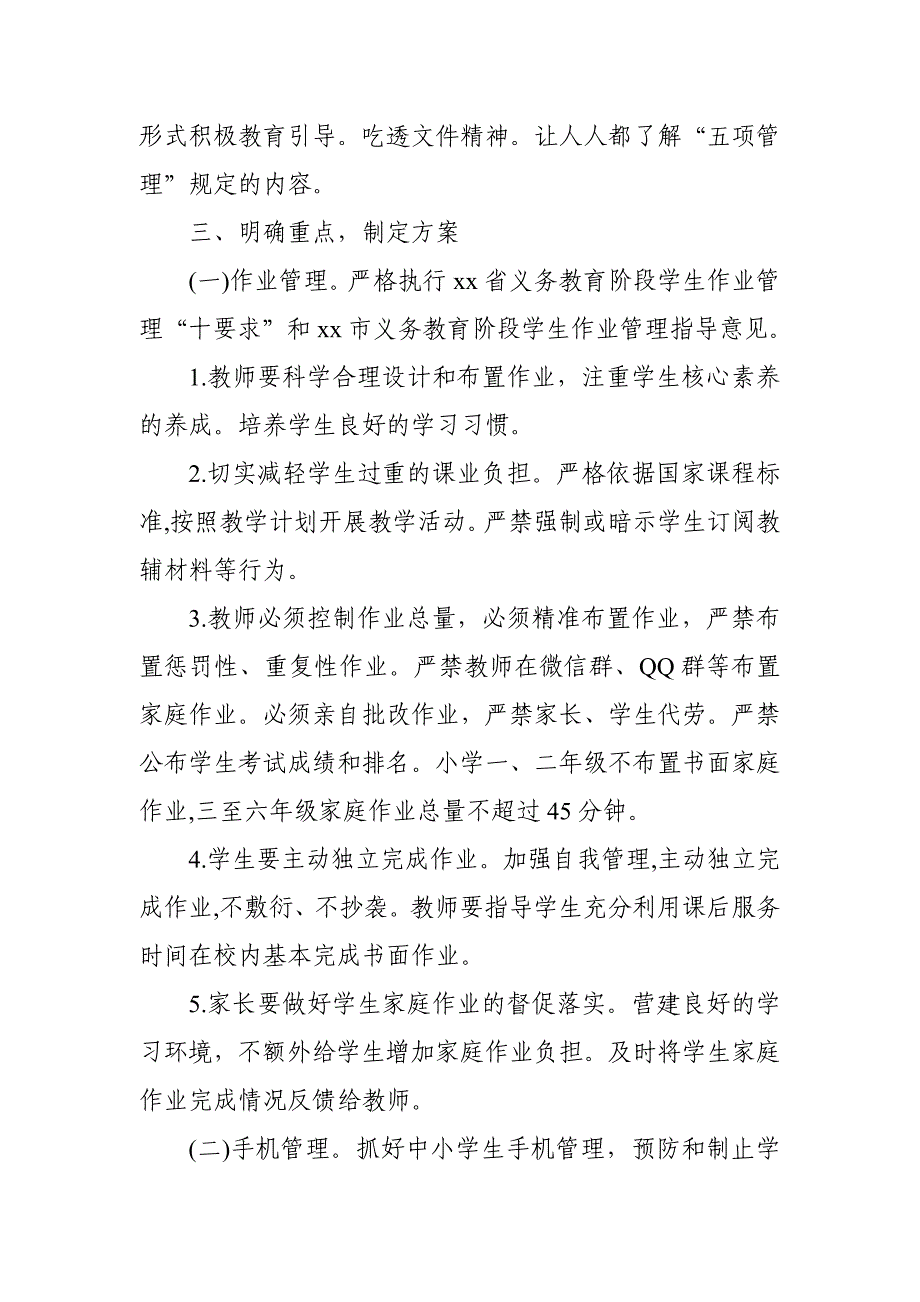 2021年中小学校落实五项管理规定工作实施方案和工作总结 范文_第2页