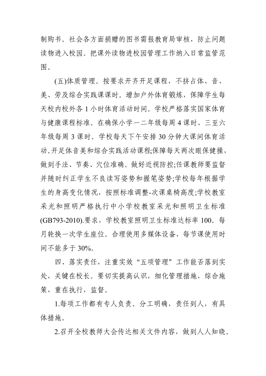 2021年中小学校落实五项管理规定工作实施方案和工作总结 范文_第4页