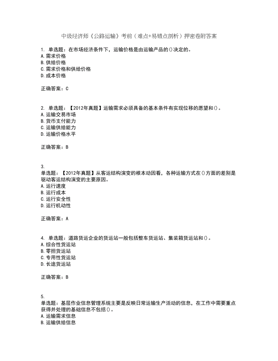 中级经济师《公路运输》考前（难点+易错点剖析）押密卷附答案29_第1页