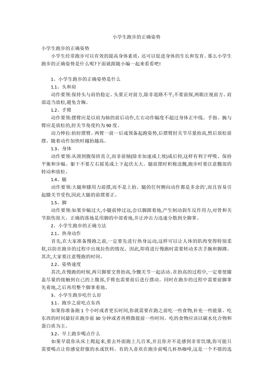 小学生跑步的正确姿势_第1页
