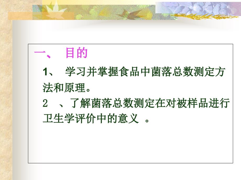 最新食品中细菌菌落总数的测定PPT文档_第1页