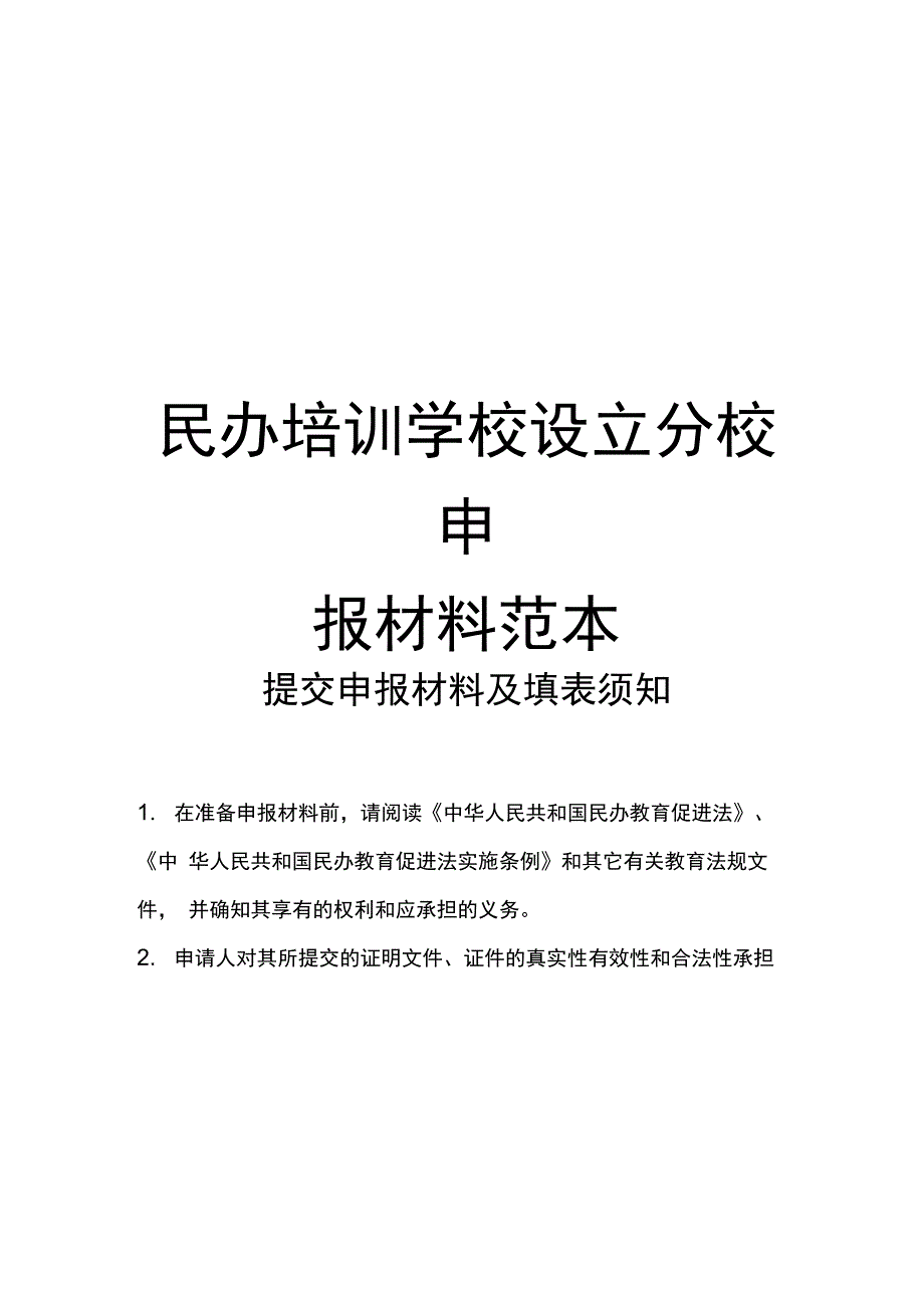 职业培训学校设立分校申办材料范本_第1页