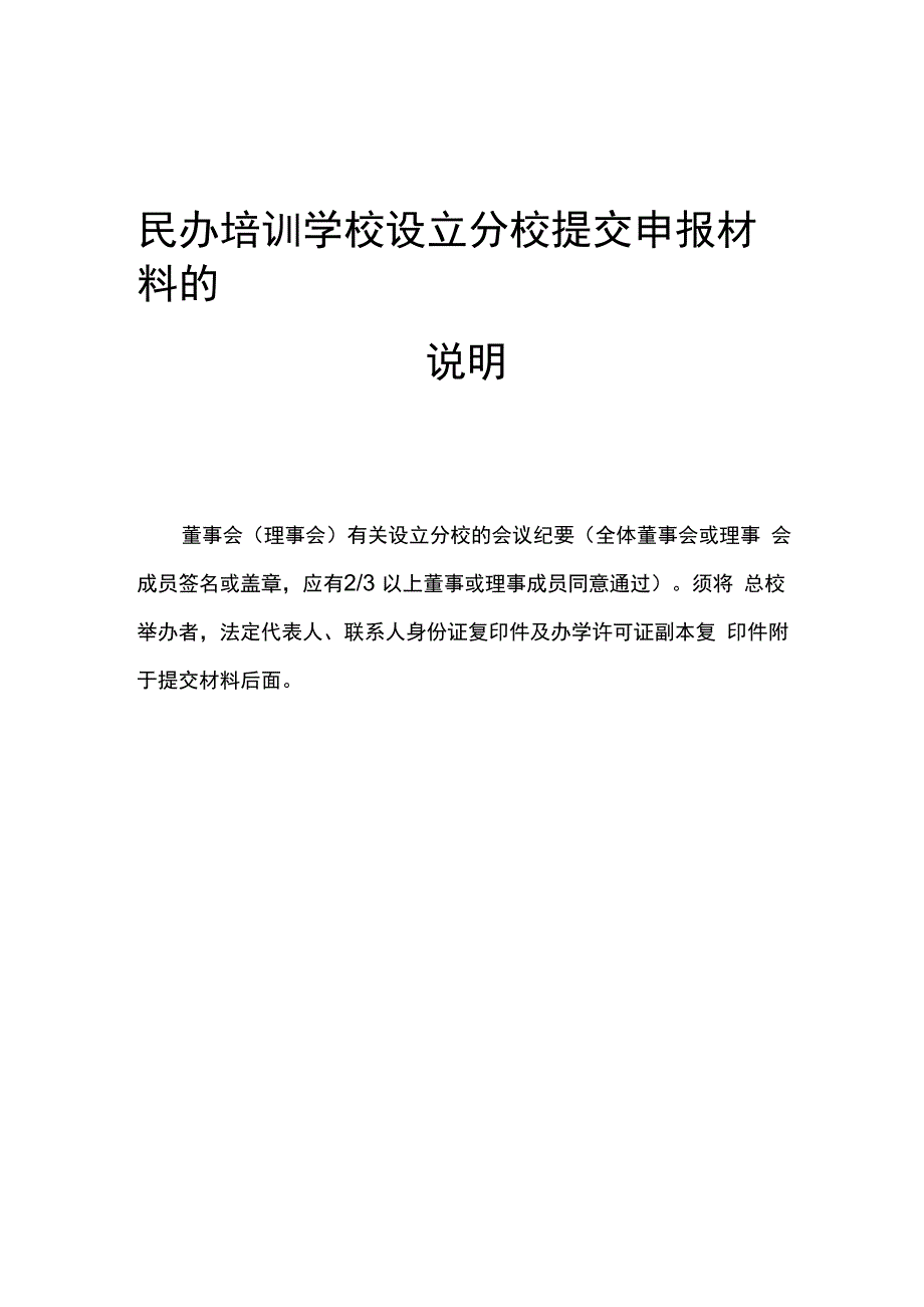 职业培训学校设立分校申办材料范本_第3页