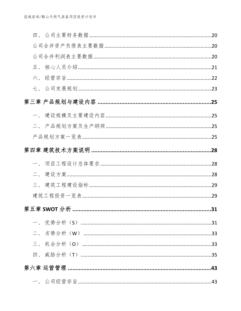 鞍山天然气装备项目投资计划书_第3页