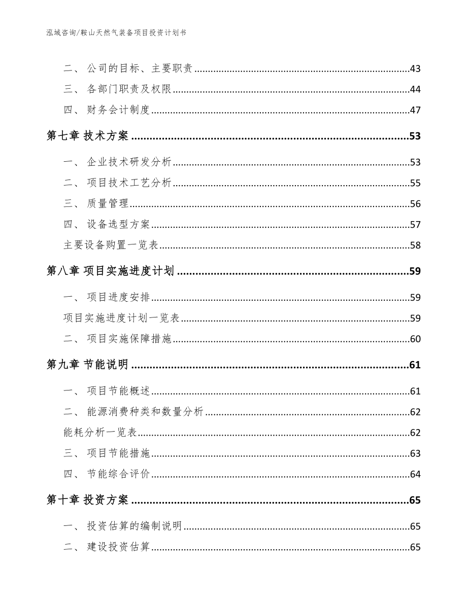 鞍山天然气装备项目投资计划书_第4页