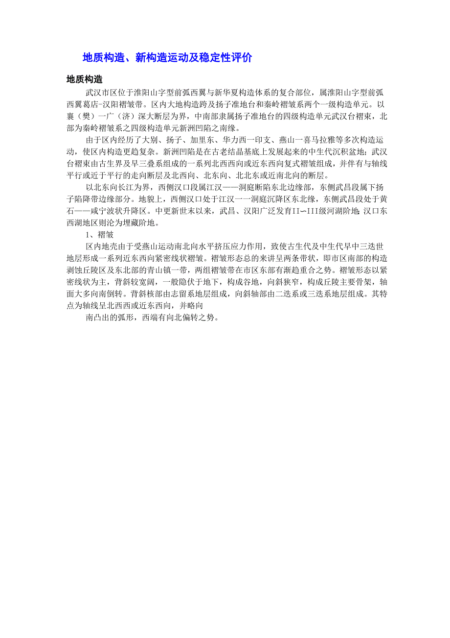 地质构造、新构造运动及稳定性评价_第1页