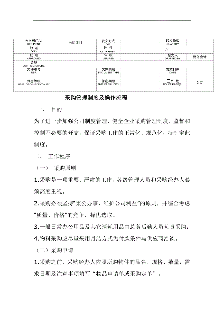 《某公司采购管理制度及操作流程》doc_第1页