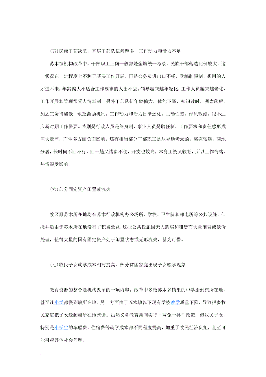 内蒙古牧区苏木乡镇机构改革后存在问题的调查报告_第3页