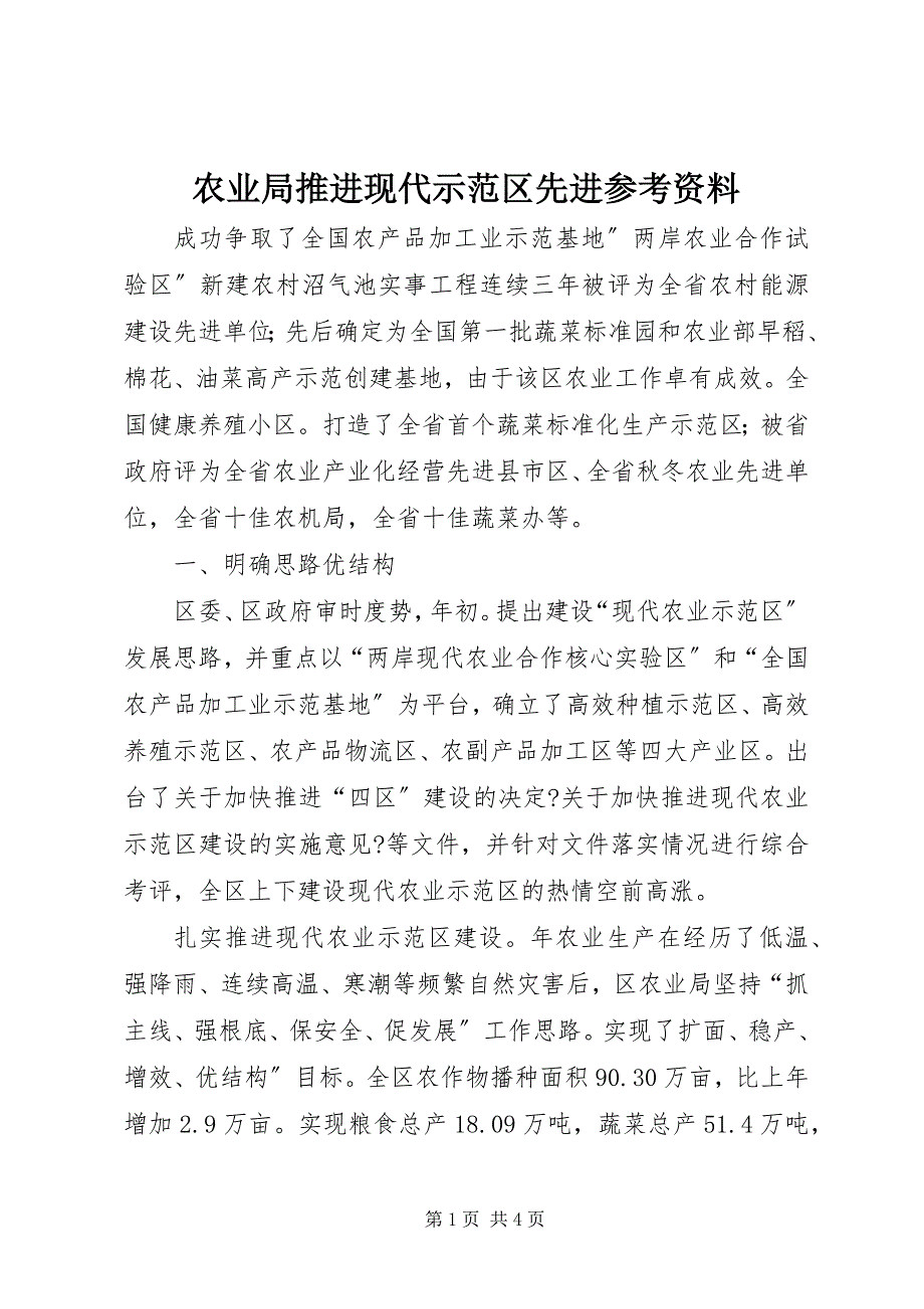 2023年农业局推进现代示范区先进参考资料.docx_第1页