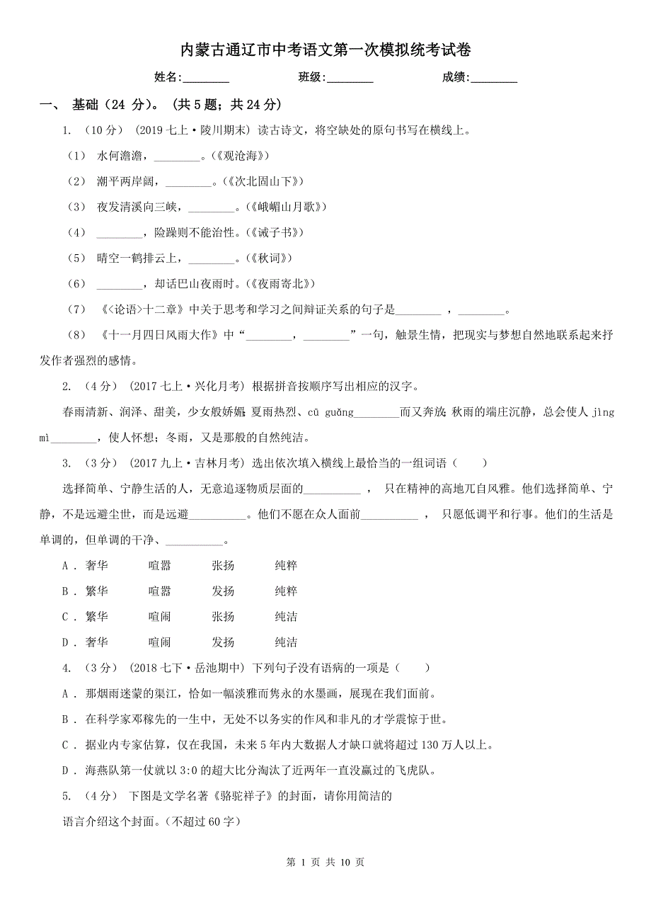 内蒙古通辽市中考语文第一次模拟统考试卷_第1页