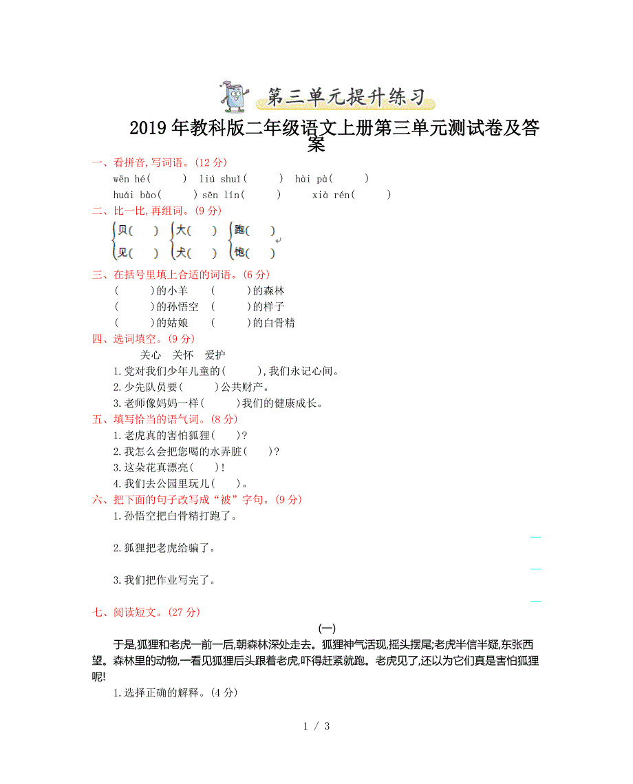 2019年教科版二年级语文上册第三单元测试卷及答案.doc_第1页