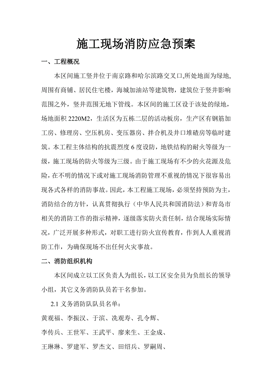 山东某地铁施工现场消防应急预案_第2页