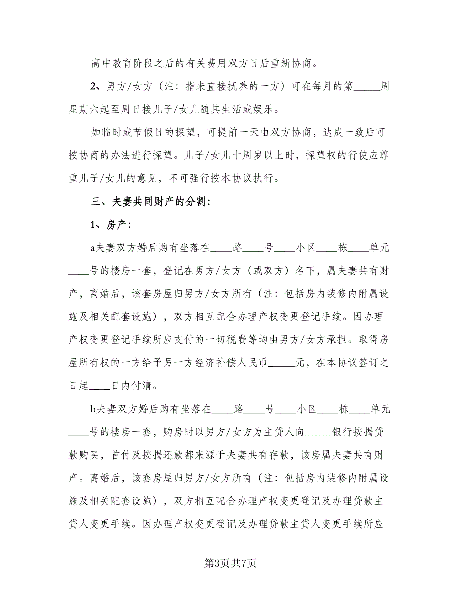 2023年正式版离婚协议书（三篇）_第3页