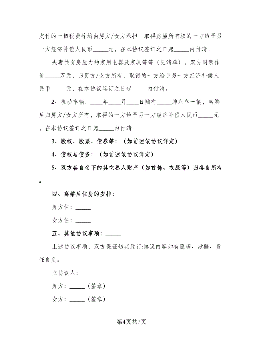 2023年正式版离婚协议书（三篇）_第4页