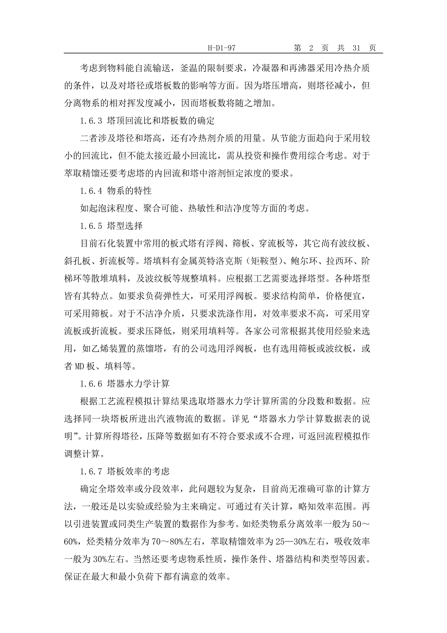 [电力水利]工艺专业塔器水力学计算设计导则_第2页