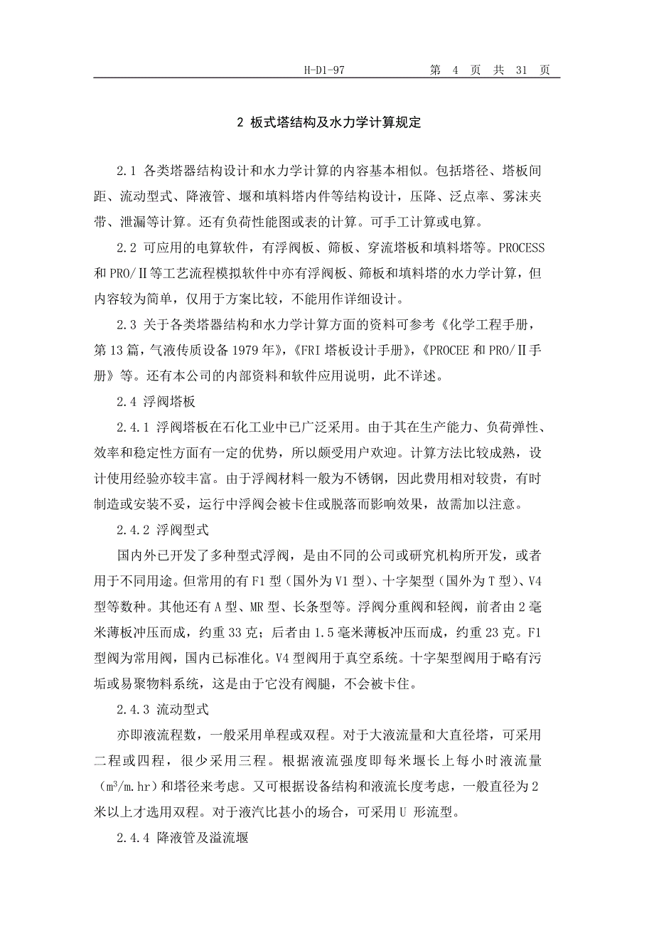 [电力水利]工艺专业塔器水力学计算设计导则_第4页