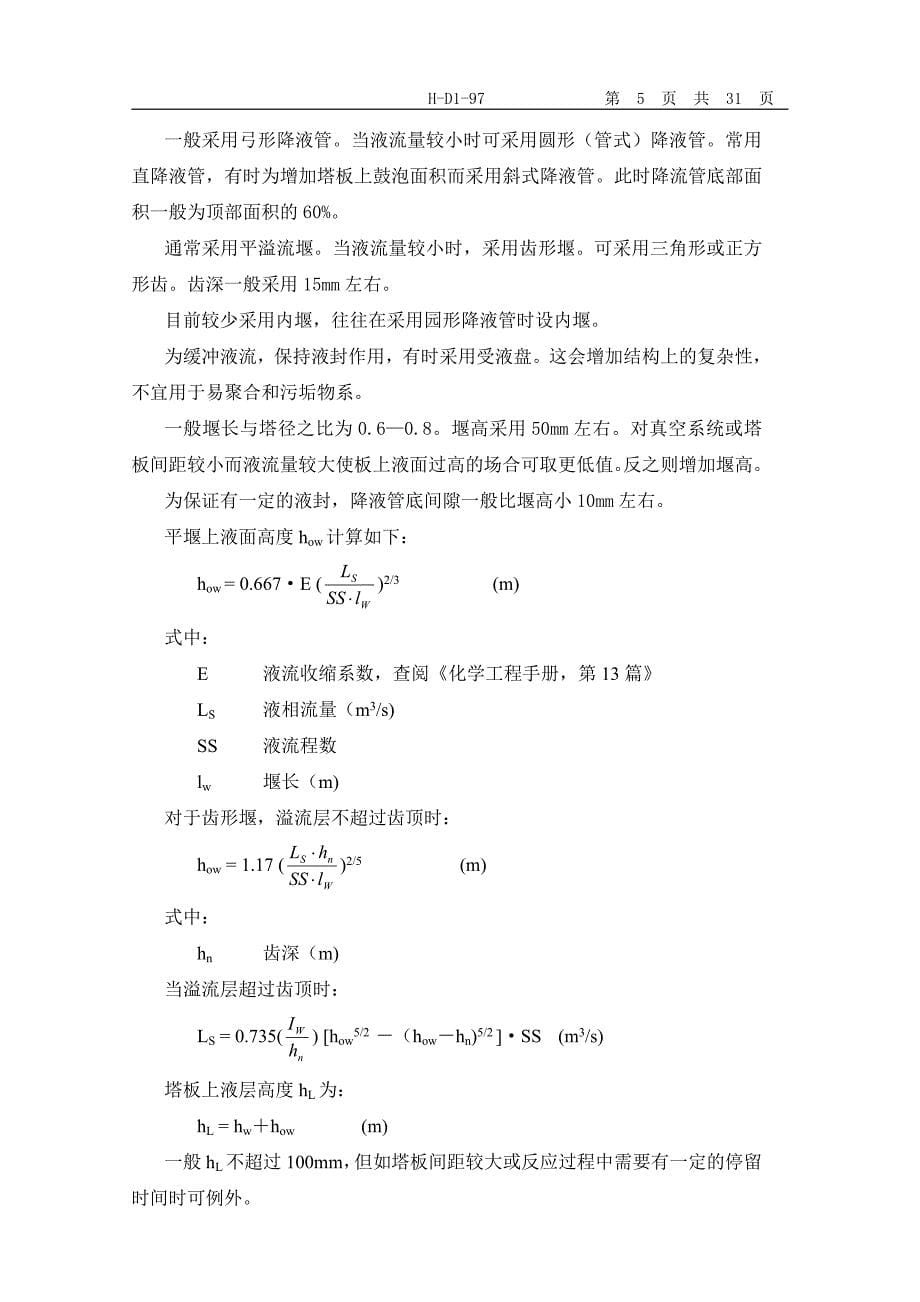 [电力水利]工艺专业塔器水力学计算设计导则_第5页