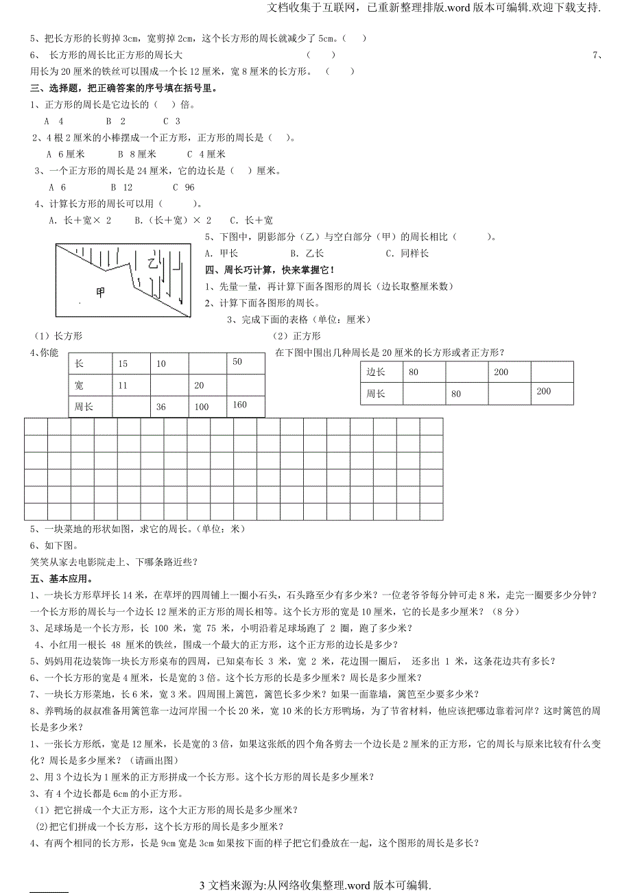 北师大版三年级数学上册周长概念和练习题_第3页