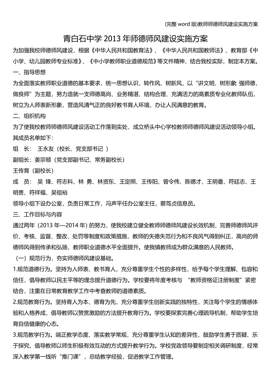 (完整word版)教师师德师风建设实施方案.doc_第1页