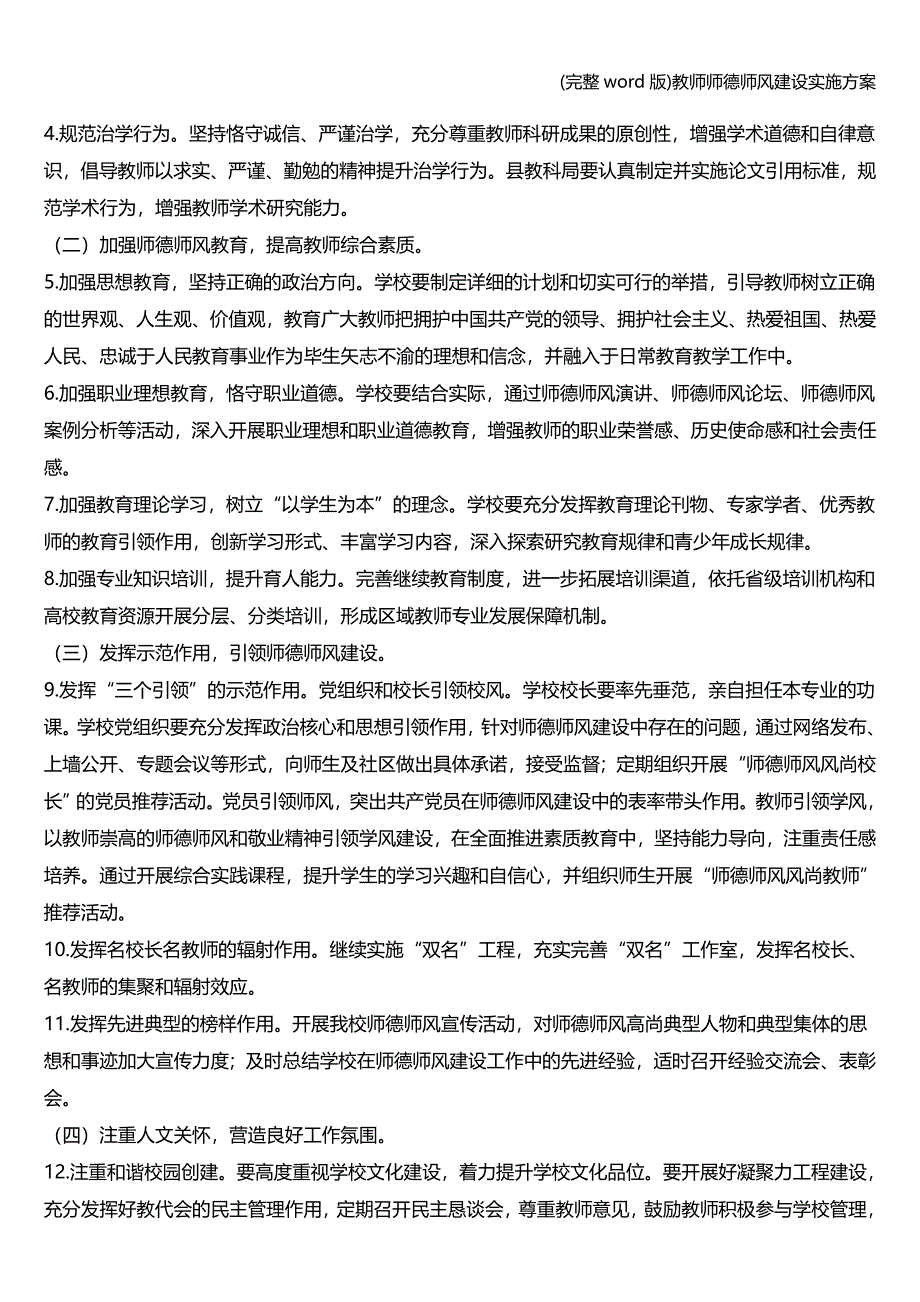 (完整word版)教师师德师风建设实施方案.doc_第2页