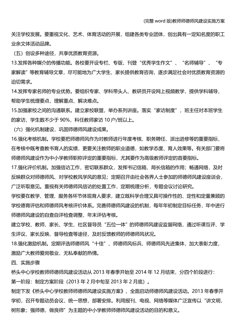 (完整word版)教师师德师风建设实施方案.doc_第3页