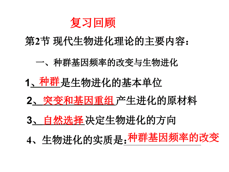 隔离与物种的形成课件新人教版必修2_第2页