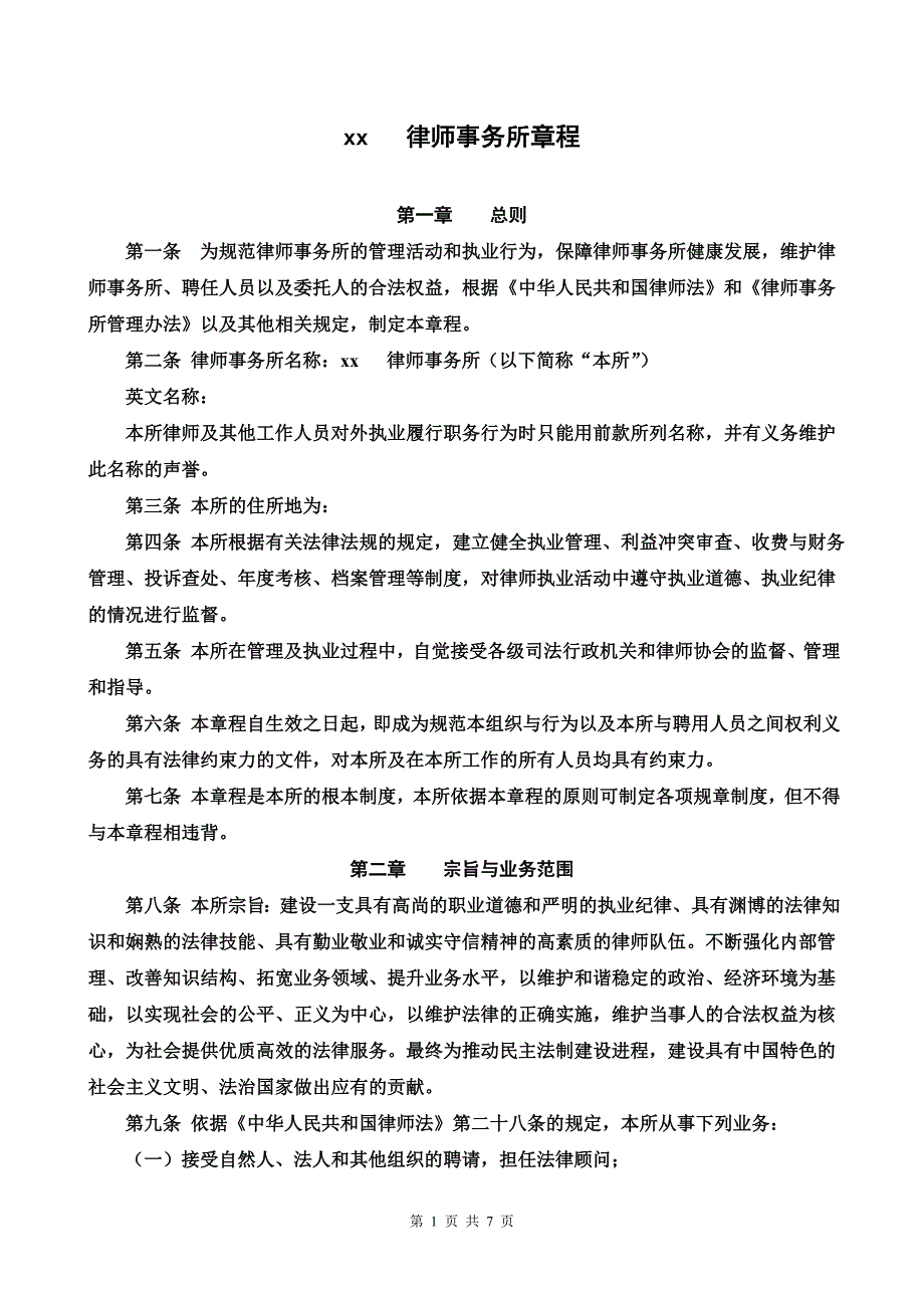 律师事务所章程模版_第1页