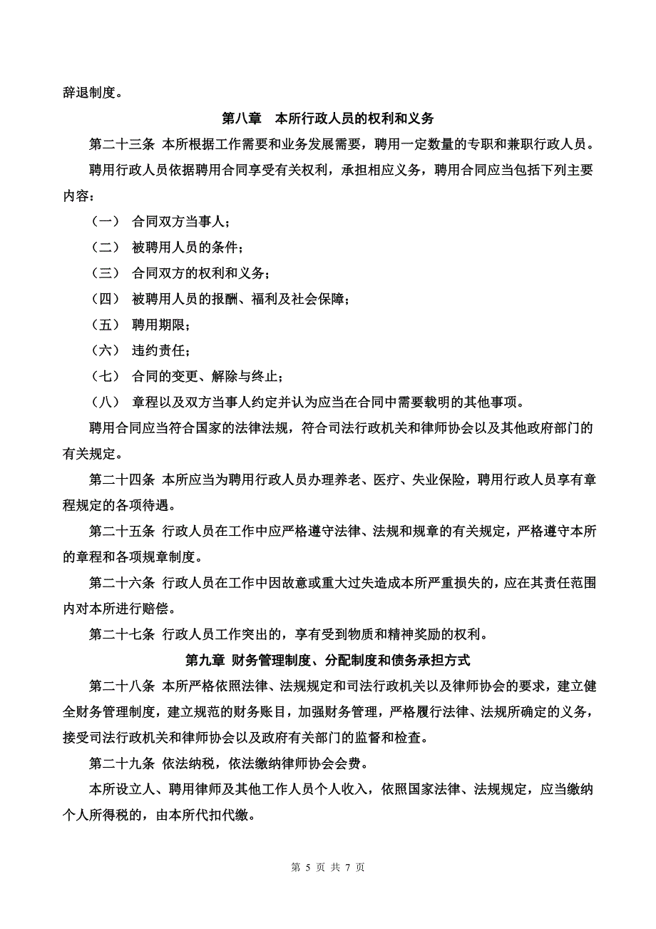 律师事务所章程模版_第5页