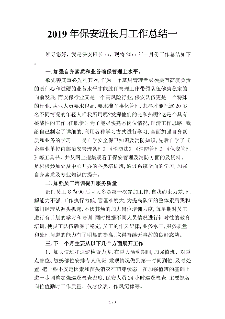 2019年保安班长月工作总结2(二篇).docx_第2页