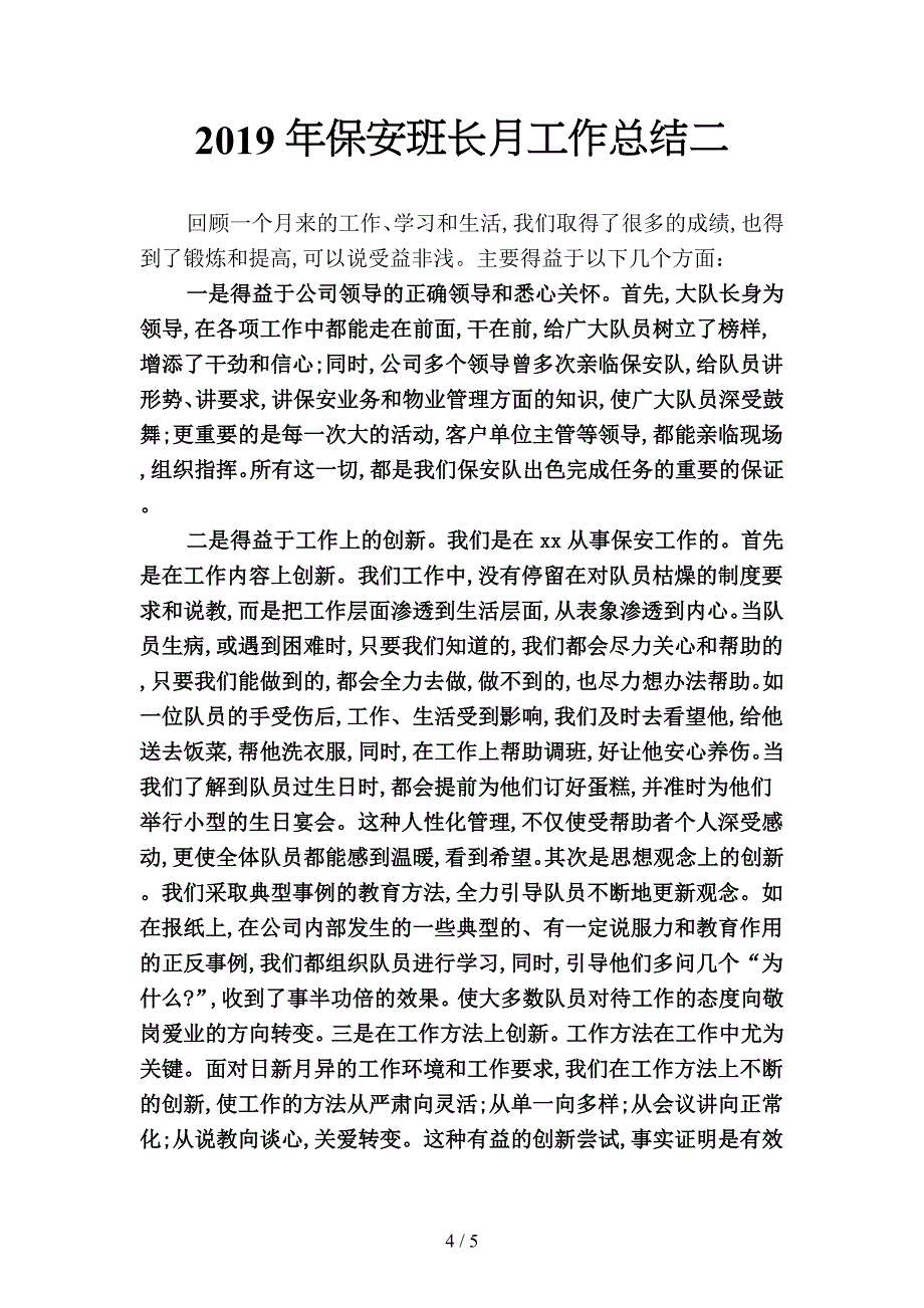 2019年保安班长月工作总结2(二篇).docx_第4页