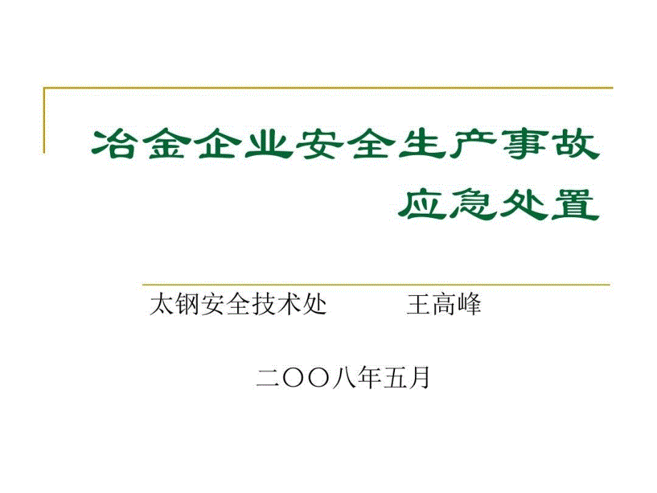 冶金企业安全生产事故应急处置ppt课件_第2页