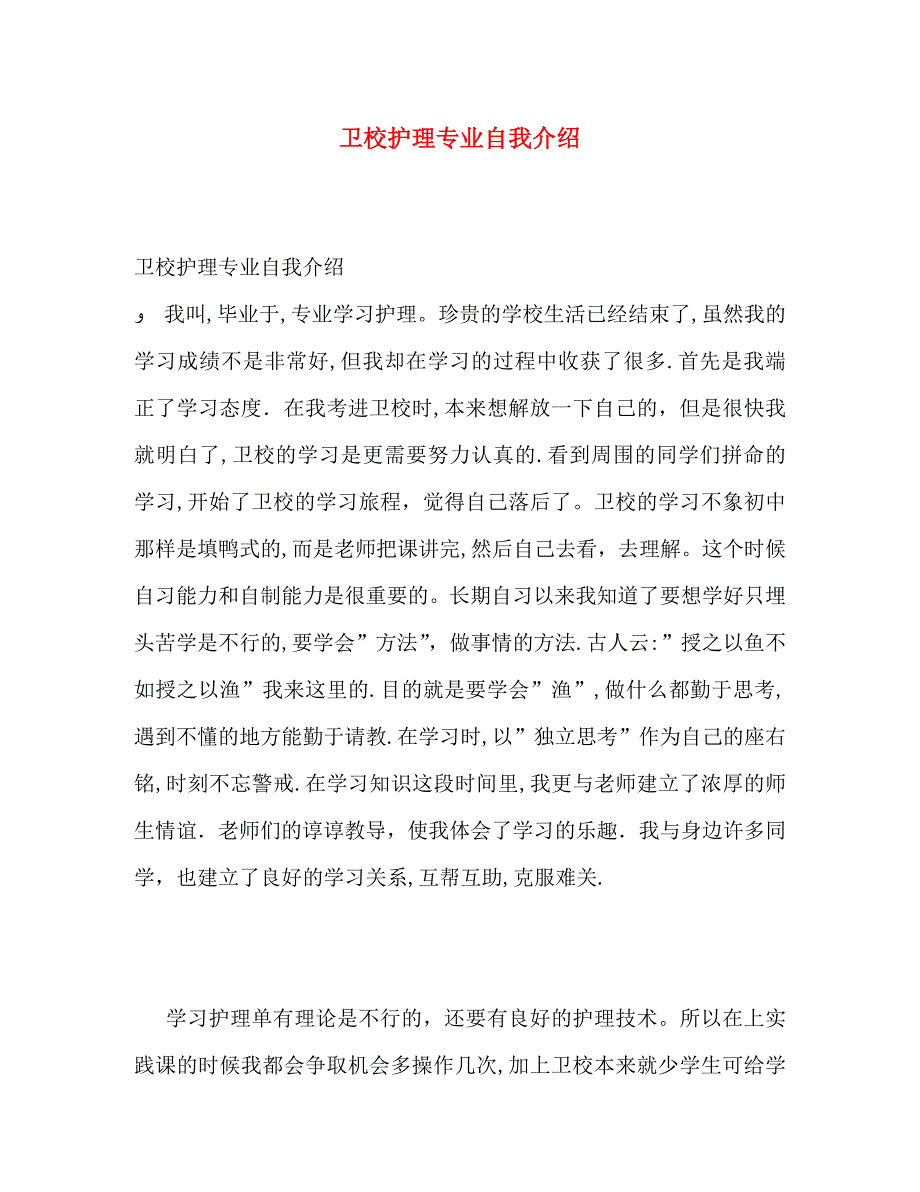 卫校护理专业自我介绍_第1页