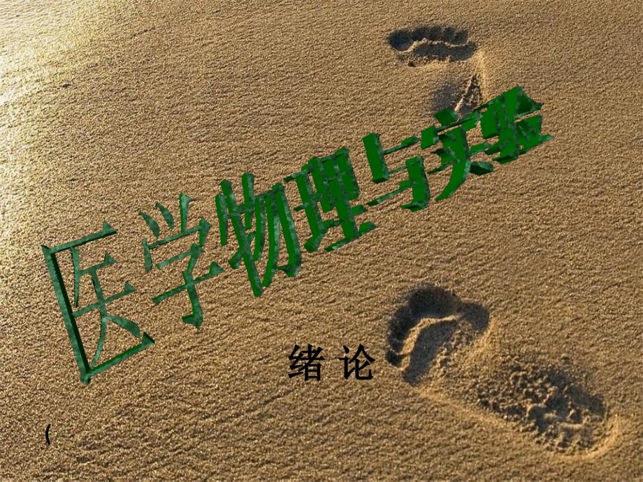 《医学物理与实验》课件_第1页