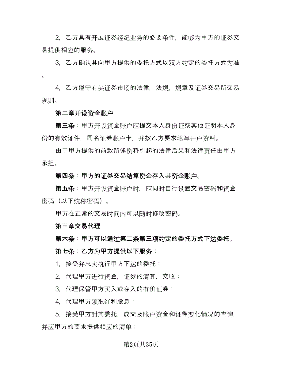 证券交易委托代理协议书常范本（七篇）.doc_第2页