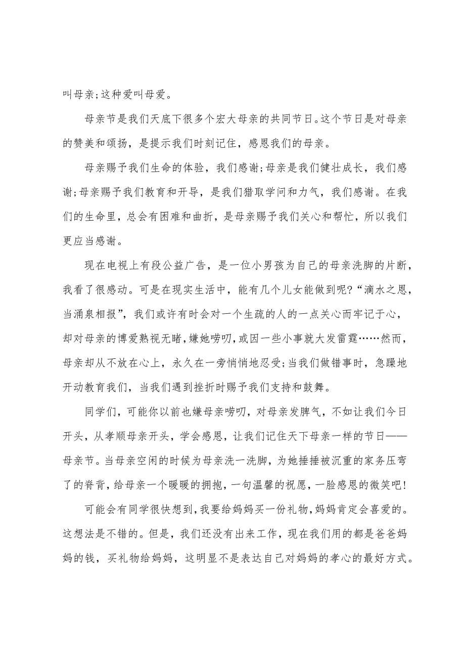 母亲感恩演讲稿4篇.docx_第5页