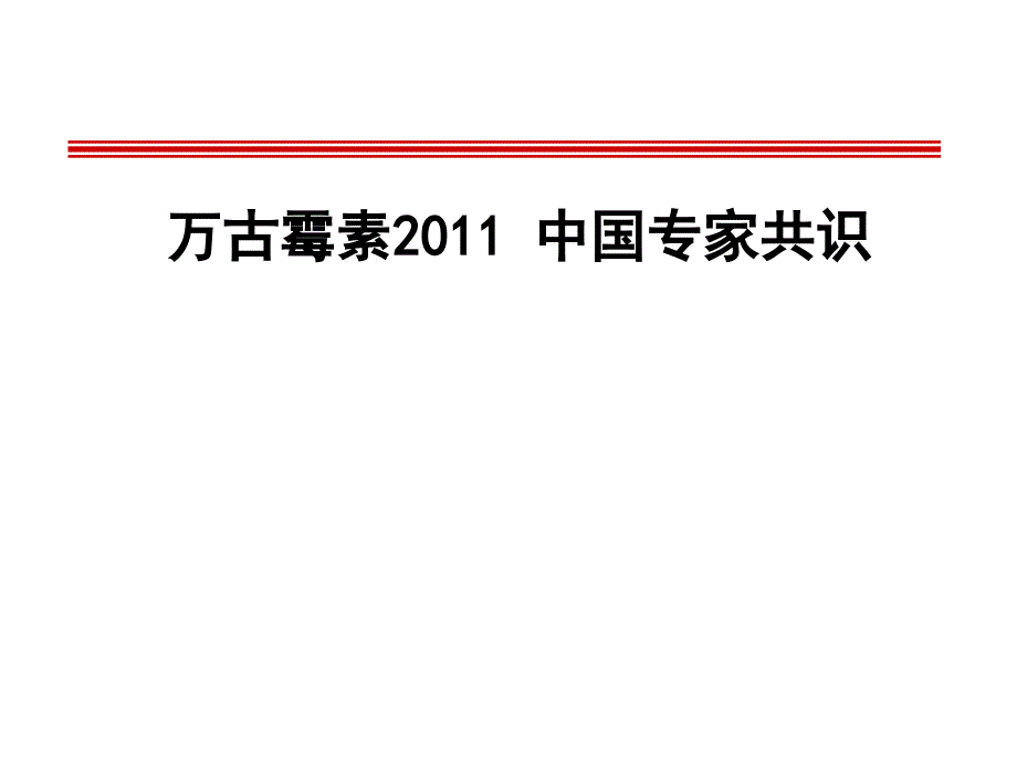 万古霉素中国专家共识_第1页