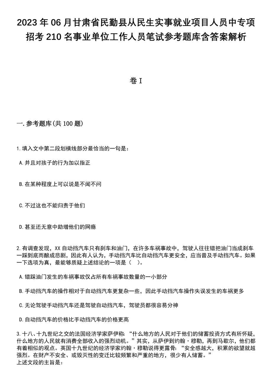 2023年06月甘肃省民勤县从民生实事就业项目人员中专项招考210名事业单位工作人员笔试参考题库含答案解析_1_第1页