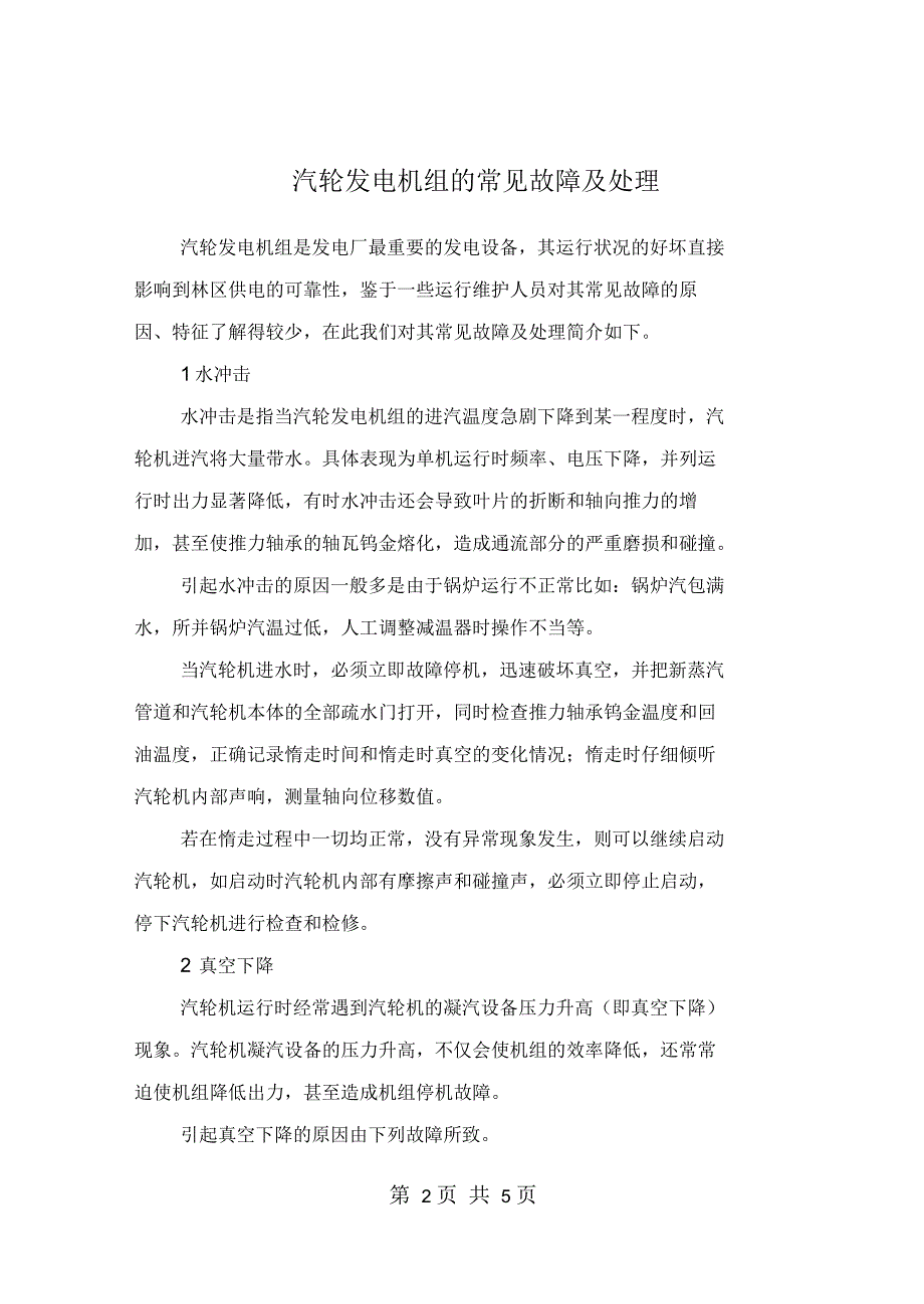 汽轮发电机组的常见故障及处理_第2页