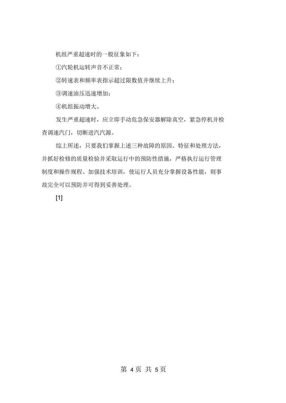 汽轮发电机组的常见故障及处理_第4页