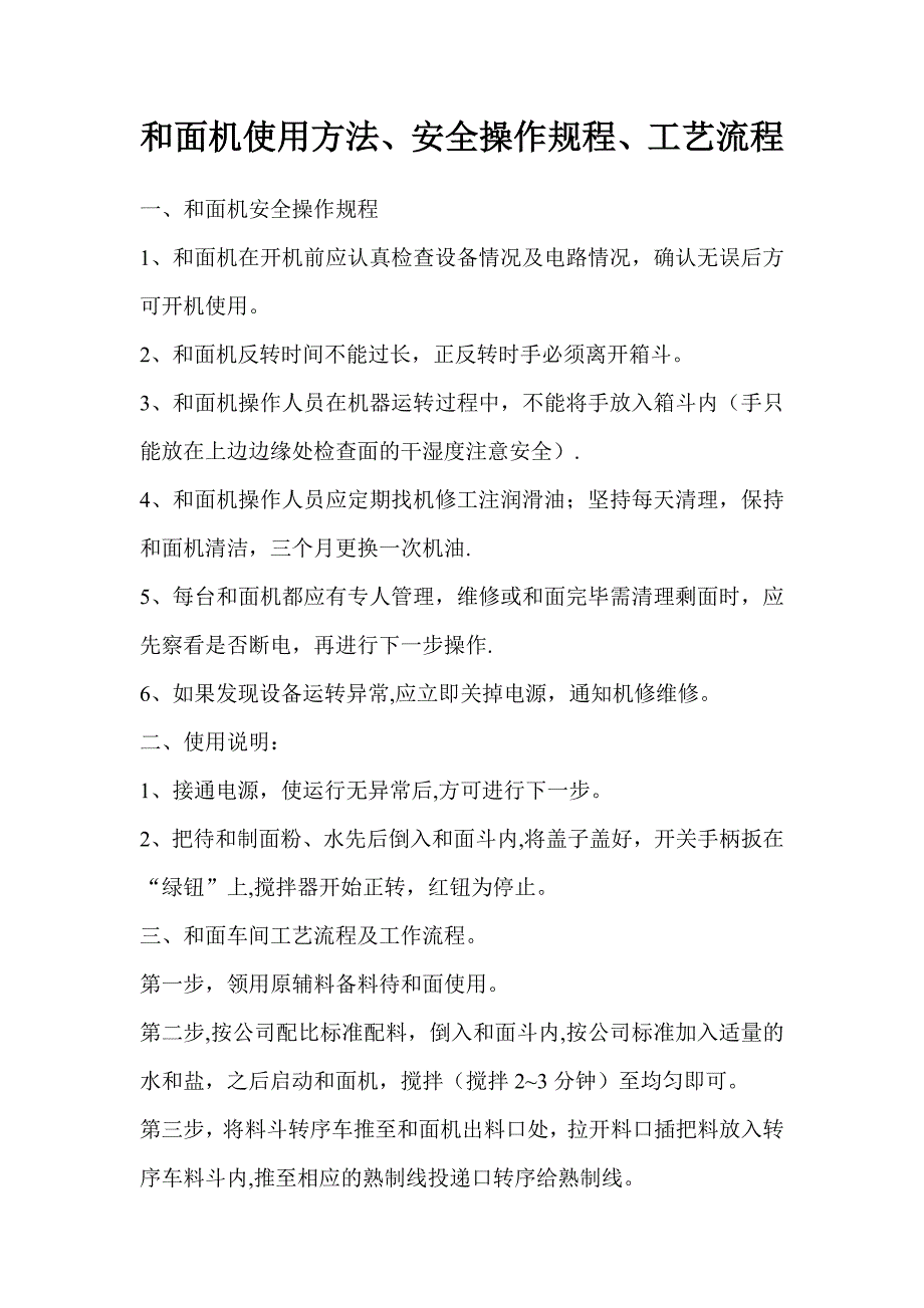 和面机使用方法及安全操作规程_第1页