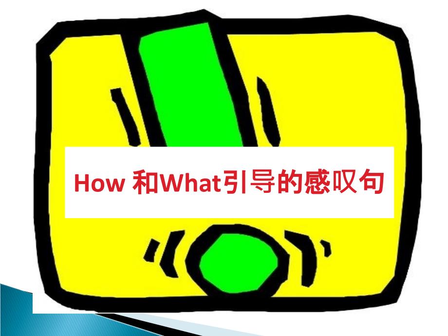 How和What引导的感叹句公开课教学ppt课件_第1页