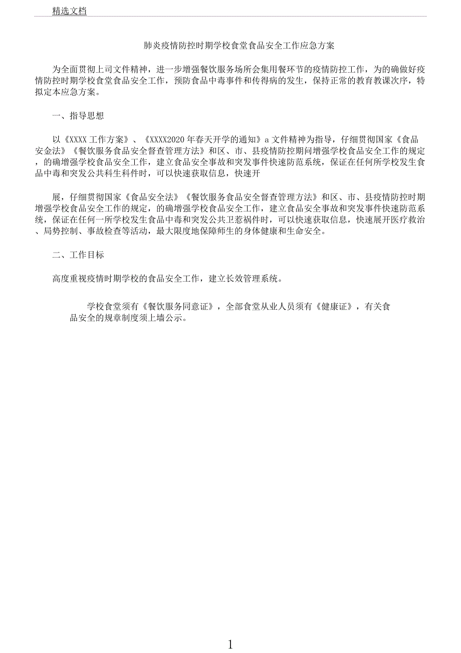 学校肺炎疫情防控期间学校食堂食品安全工作应急方案.docx_第1页