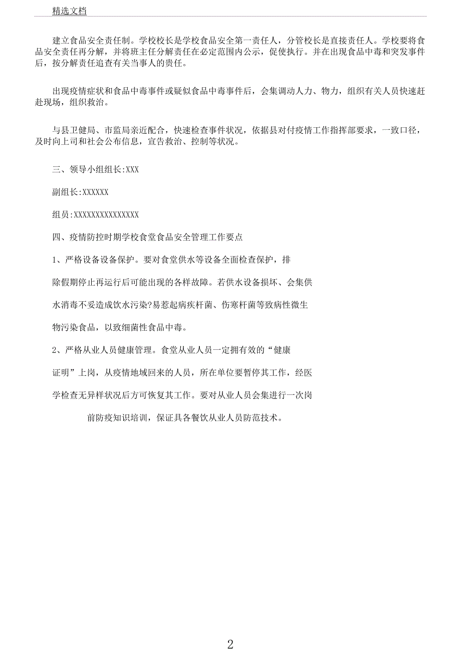 学校肺炎疫情防控期间学校食堂食品安全工作应急方案.docx_第2页