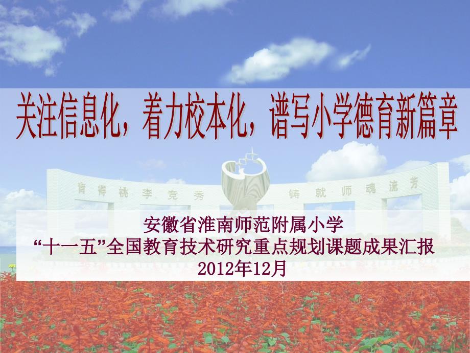 关注信息化着力校本化谱写小学德育新篇章 安徽省淮南师范附属小学“十一五”全国教育技术研究重点规划课题成果汇报_第1页