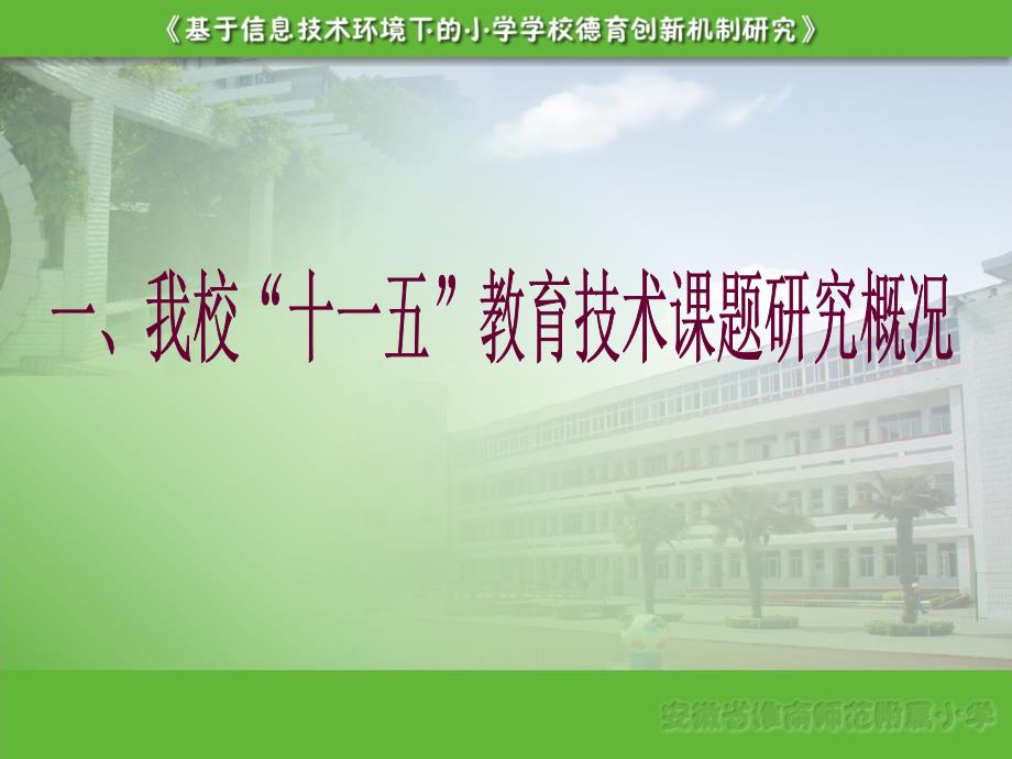 关注信息化着力校本化谱写小学德育新篇章 安徽省淮南师范附属小学“十一五”全国教育技术研究重点规划课题成果汇报_第3页