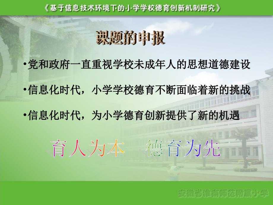 关注信息化着力校本化谱写小学德育新篇章 安徽省淮南师范附属小学“十一五”全国教育技术研究重点规划课题成果汇报_第4页