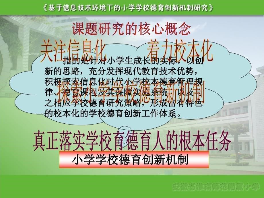 关注信息化着力校本化谱写小学德育新篇章 安徽省淮南师范附属小学“十一五”全国教育技术研究重点规划课题成果汇报_第5页