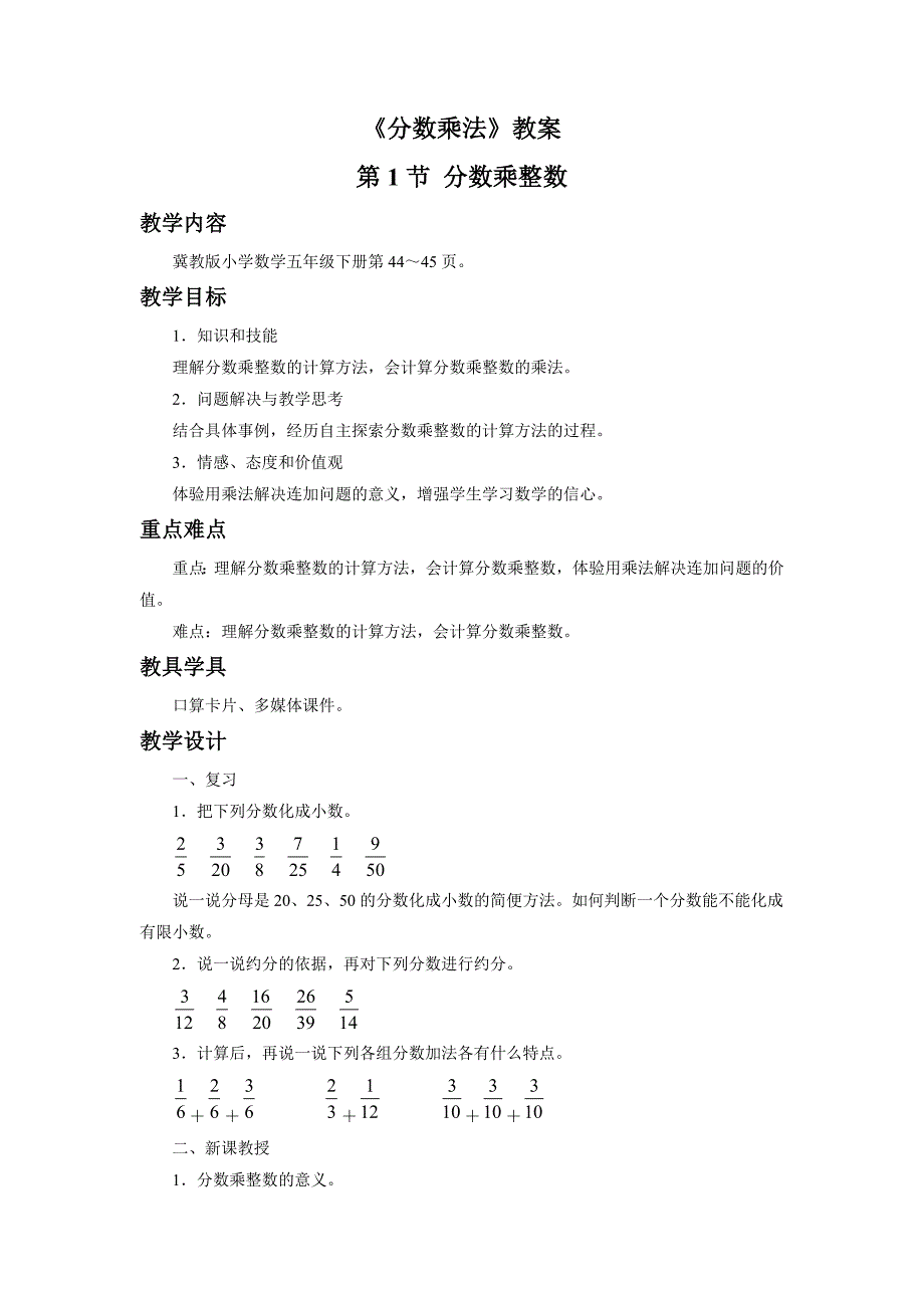 《分数乘法》教案.doc_第1页