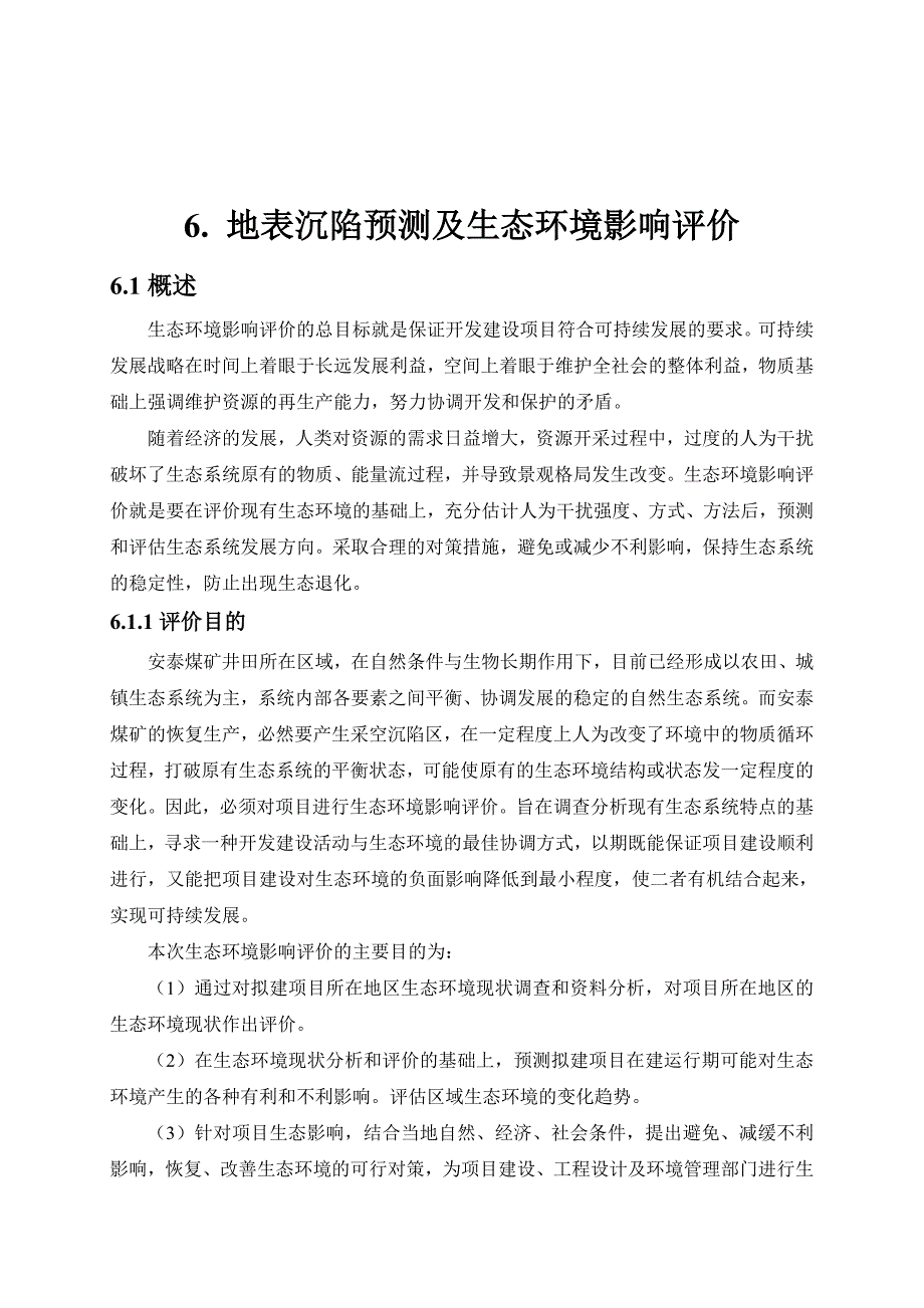 安泰煤矿恢复生产项目环境影响报告书沉陷预测.docx_第1页